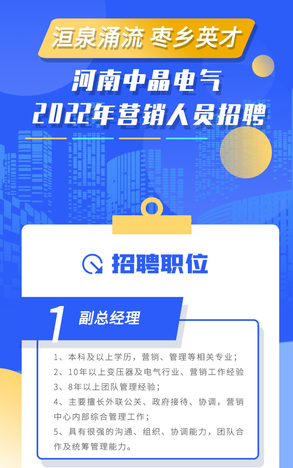 洹泉涌流 棗鄉(xiāng)英才 河南中晶電氣2022年營銷人員招聘需求
